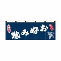 P・O・Pプロダクツ のれん お好み焼焼そば 紺地 No.25020 1枚（ご注文単位1枚）【直送品】