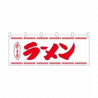 P・O・Pプロダクツ ポリのれん  25025　ラーメン赤太文字 1枚（ご注文単位1枚）【直送品】