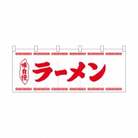 P・O・Pプロダクツ ポリのれん  25026　ラーメン赤細文字 1枚（ご注文単位1枚）【直送品】