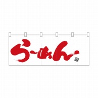 P・O・Pプロダクツ ポリのれん  25029　らーめん赤字右下落款 1枚（ご注文単位1枚）【直送品】