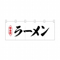 P・O・Pプロダクツ ポリのれん  25031　味自慢黒文字ラーメン 1枚（ご注文単位1枚）【直送品】