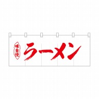 P・O・Pプロダクツ ポリのれん  25032　味自慢赤文字ラーメン 1枚（ご注文単位1枚）【直送品】