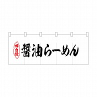 P・O・Pプロダクツ ポリのれん  25041　醤油らーめん 1枚（ご注文単位1枚）【直送品】