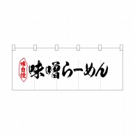 P・O・Pプロダクツ ポリのれん  25042　味噌らーめん 1枚（ご注文単位1枚）【直送品】