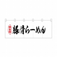 P・O・Pプロダクツ ポリのれん  25044　豚骨らーめん 1枚（ご注文単位1枚）【直送品】