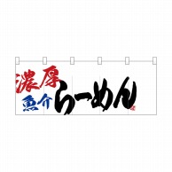 P・O・Pプロダクツ ポリのれん  25046　濃厚魚介らーめん 1枚（ご注文単位1枚）【直送品】