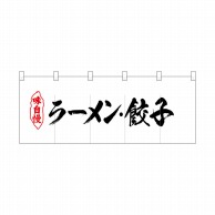 P・O・Pプロダクツ ポリのれん  25049　味自慢ラーメン餃子 1枚（ご注文単位1枚）【直送品】