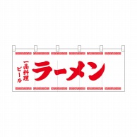 P・O・Pプロダクツ ポリのれん  25050　一品料理ビールラーメン 1枚（ご注文単位1枚）【直送品】