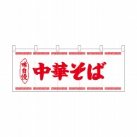 P・O・Pプロダクツ ポリのれん  25052　味自慢中華そば赤文字 1枚（ご注文単位1枚）【直送品】