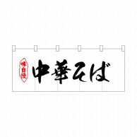 P・O・Pプロダクツ ポリのれん  25053　味自慢中華そば黒文字 1枚（ご注文単位1枚）【直送品】