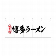 P・O・Pプロダクツ ポリのれん  25055　博多ラーメン 1枚（ご注文単位1枚）【直送品】