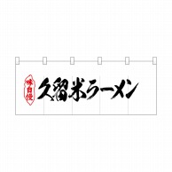 P・O・Pプロダクツ ポリのれん  25056　久留米ラーメン 1枚（ご注文単位1枚）【直送品】