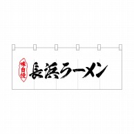 P・O・Pプロダクツ ポリのれん  25057　長浜ラーメン 1枚（ご注文単位1枚）【直送品】