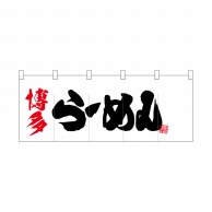 P・O・Pプロダクツ ポリのれん  25058　博多らーめん 1枚（ご注文単位1枚）【直送品】