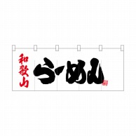 P・O・Pプロダクツ ポリのれん  25065　和歌山らーめん 1枚（ご注文単位1枚）【直送品】