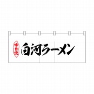 P・O・Pプロダクツ ポリのれん  25068　白河ラーメン 1枚（ご注文単位1枚）【直送品】