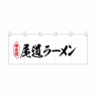 P・O・Pプロダクツ ポリのれん  25069　尾道ラーメン 1枚（ご注文単位1枚）【直送品】