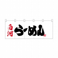 P・O・Pプロダクツ ポリのれん  25071　白河らーめん 1枚（ご注文単位1枚）【直送品】