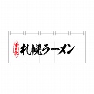 P・O・Pプロダクツ ポリのれん  25073　札幌ラーメン 1枚（ご注文単位1枚）【直送品】