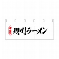 P・O・Pプロダクツ ポリのれん  25074　旭川ラーメン 1枚（ご注文単位1枚）【直送品】