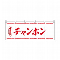 P・O・Pプロダクツ ポリのれん  25075　味自慢チャンポン 1枚（ご注文単位1枚）【直送品】