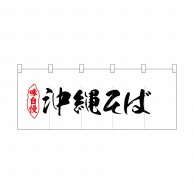 P・O・Pプロダクツ ポリのれん  25077　沖縄そば 1枚（ご注文単位1枚）【直送品】