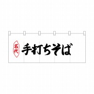 P・O・Pプロダクツ ポリのれん  25079　名代手打ちそば 1枚（ご注文単位1枚）【直送品】