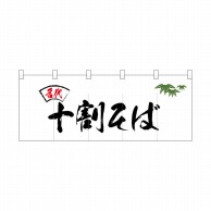 P・O・Pプロダクツ ポリのれん  25092　名代笹入り十割そば 1枚（ご注文単位1枚）【直送品】