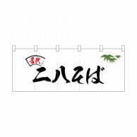 P・O・Pプロダクツ ポリのれん  25093　名代笹入り二八そば 1枚（ご注文単位1枚）【直送品】