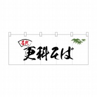 P・O・Pプロダクツ ポリのれん  25094　名代笹入り更科そば 1枚（ご注文単位1枚）【直送品】