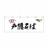 P・O・Pプロダクツ ポリのれん  25097　名代笹入り戸隠そば 1枚（ご注文単位1枚）【直送品】