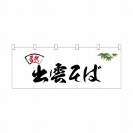 P・O・Pプロダクツ ポリのれん  25098　名代笹入り出雲そば 1枚（ご注文単位1枚）【直送品】