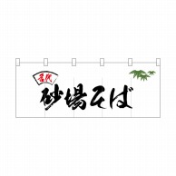 P・O・Pプロダクツ ポリのれん  25100　名代笹入り砂場そば 1枚（ご注文単位1枚）【直送品】