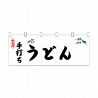 P・O・Pプロダクツ ポリのれん  25105　手打ちうどん 1枚（ご注文単位1枚）【直送品】