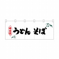 P・O・Pプロダクツ ポリのれん  25107　笹入りうどんそば 1枚（ご注文単位1枚）【直送品】