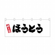 P・O・Pプロダクツ ポリのれん  25111　ほうとう 1枚（ご注文単位1枚）【直送品】