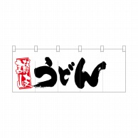 P・O・Pプロダクツ ポリのれん  25114　左赤札讃岐うどん 1枚（ご注文単位1枚）【直送品】