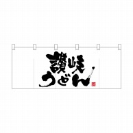 P・O・Pプロダクツ ポリのれん  25115　真ん中大讃岐うどん 1枚（ご注文単位1枚）【直送品】