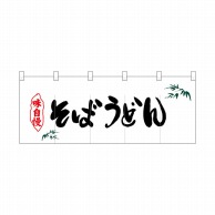 P・O・Pプロダクツ ポリのれん  25117　笹入りそばうどん 1枚（ご注文単位1枚）【直送品】