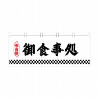 P・O・Pプロダクツ ポリのれん  25146　下四角柄御食事処 1枚（ご注文単位1枚）【直送品】