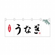 P・O・Pプロダクツ ポリのれん  25150　うなぎ 1枚（ご注文単位1枚）【直送品】