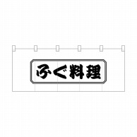 P・O・Pプロダクツ ポリのれん  25151　ふぐ料理四角 1枚（ご注文単位1枚）【直送品】