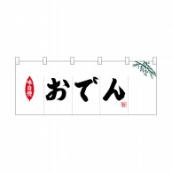 P・O・Pプロダクツ ポリのれん  25153　味自慢おでん 1枚（ご注文単位1枚）【直送品】