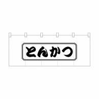 P・O・Pプロダクツ ポリのれん  25157　とんかつ四角 1枚（ご注文単位1枚）【直送品】