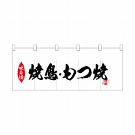 P・O・Pプロダクツ ポリのれん  25169　焼鳥もつ焼 1枚（ご注文単位1枚）【直送品】