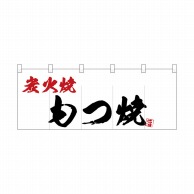 P・O・Pプロダクツ ポリのれん  25179　炭火焼もつ焼 1枚（ご注文単位1枚）【直送品】