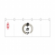 P・O・Pプロダクツ ポリのれん  25183　灰色丸串カツ 1枚（ご注文単位1枚）【直送品】