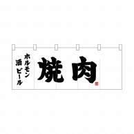 P・O・Pプロダクツ ポリのれん  25187　黒文字焼肉 1枚（ご注文単位1枚）【直送品】