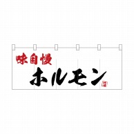 P・O・Pプロダクツ ポリのれん  25189　味自慢ホルモン 1枚（ご注文単位1枚）【直送品】