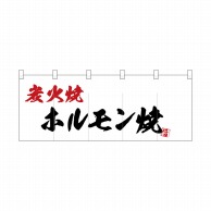 P・O・Pプロダクツ ポリのれん  25190　炭火焼ホルモン 1枚（ご注文単位1枚）【直送品】